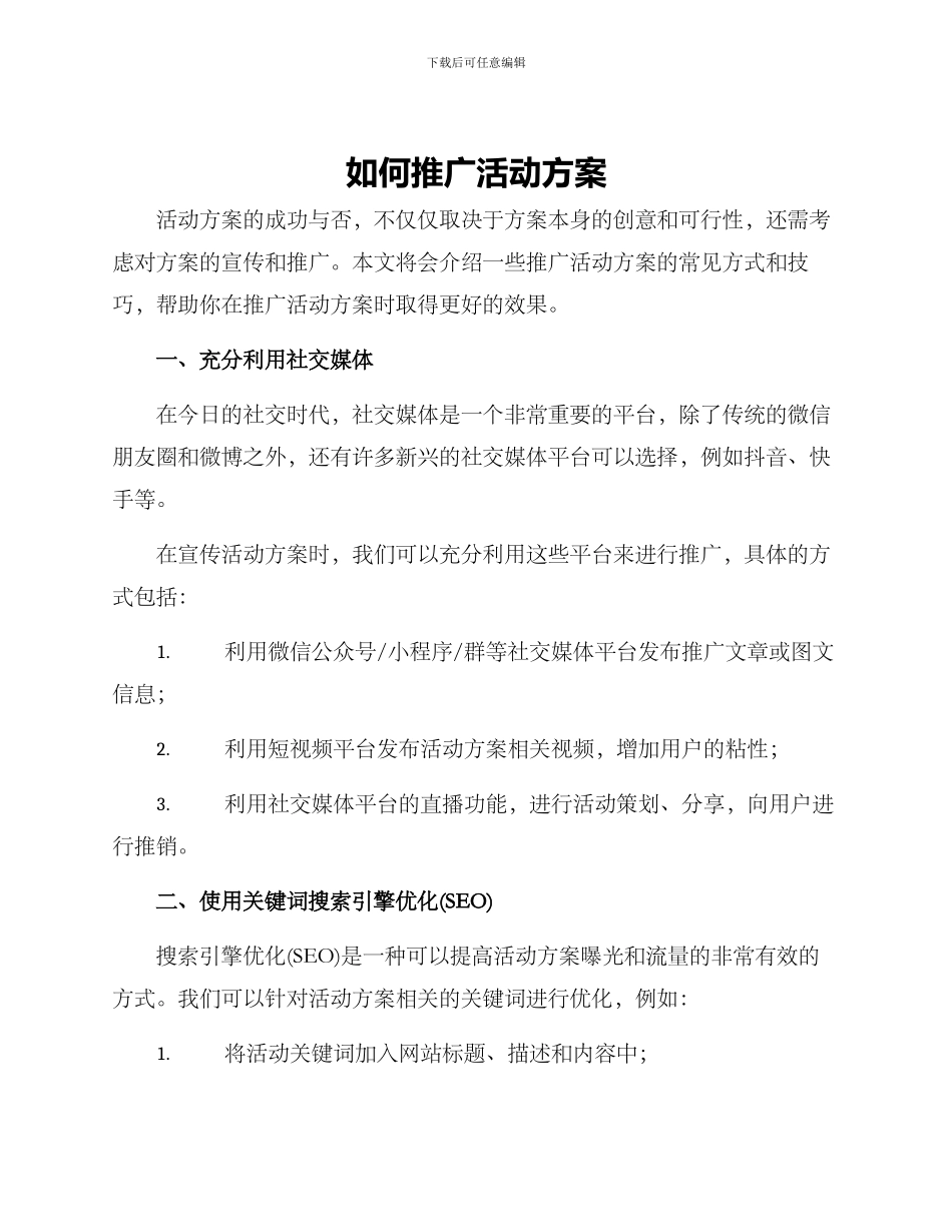 如何推广活动方案_第1页