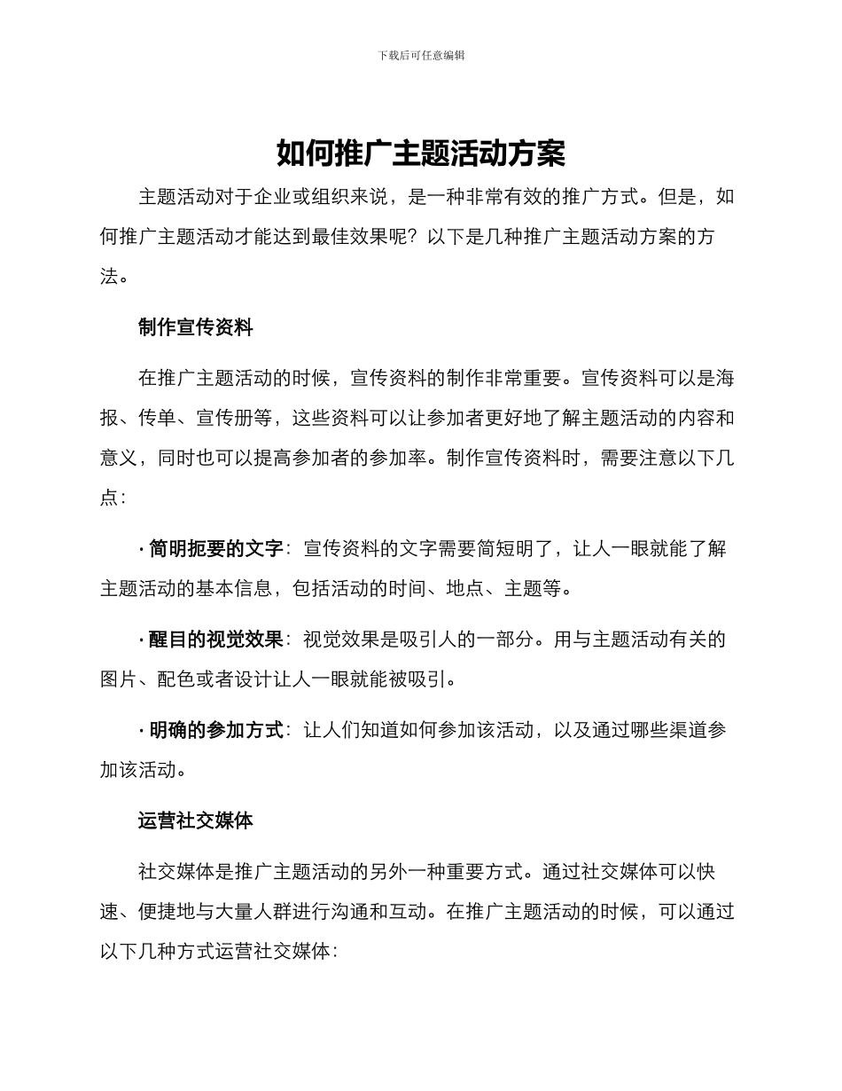 如何推广主题活动方案_第1页