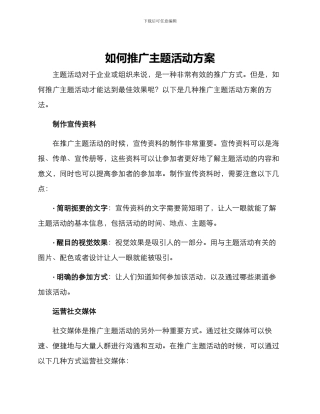 如何推广主题活动方案