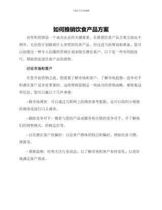 如何推销饮食产品方案