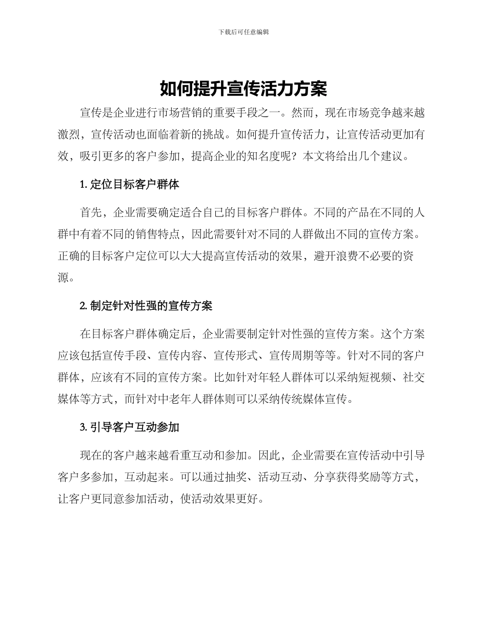 如何提升宣传活力方案_第1页