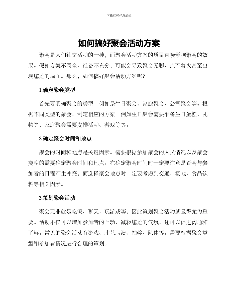 如何搞好聚会活动方案_第1页