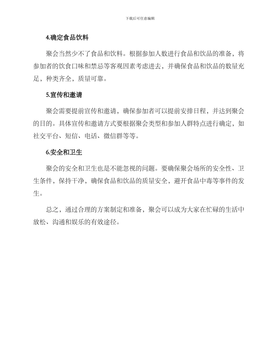 如何搞好聚会活动方案_第2页