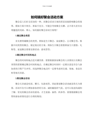 如何搞好聚会活动方案