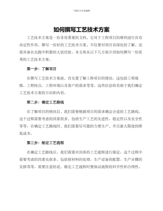 如何撰写工艺技术方案