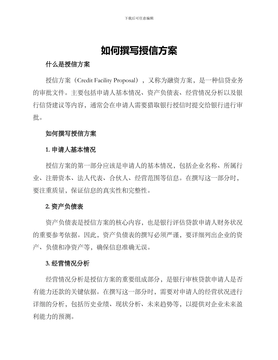 如何撰写授信方案_第1页