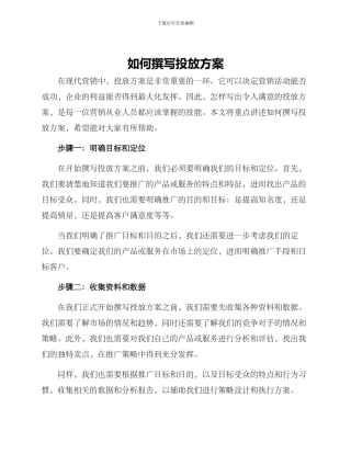 如何撰写投放方案