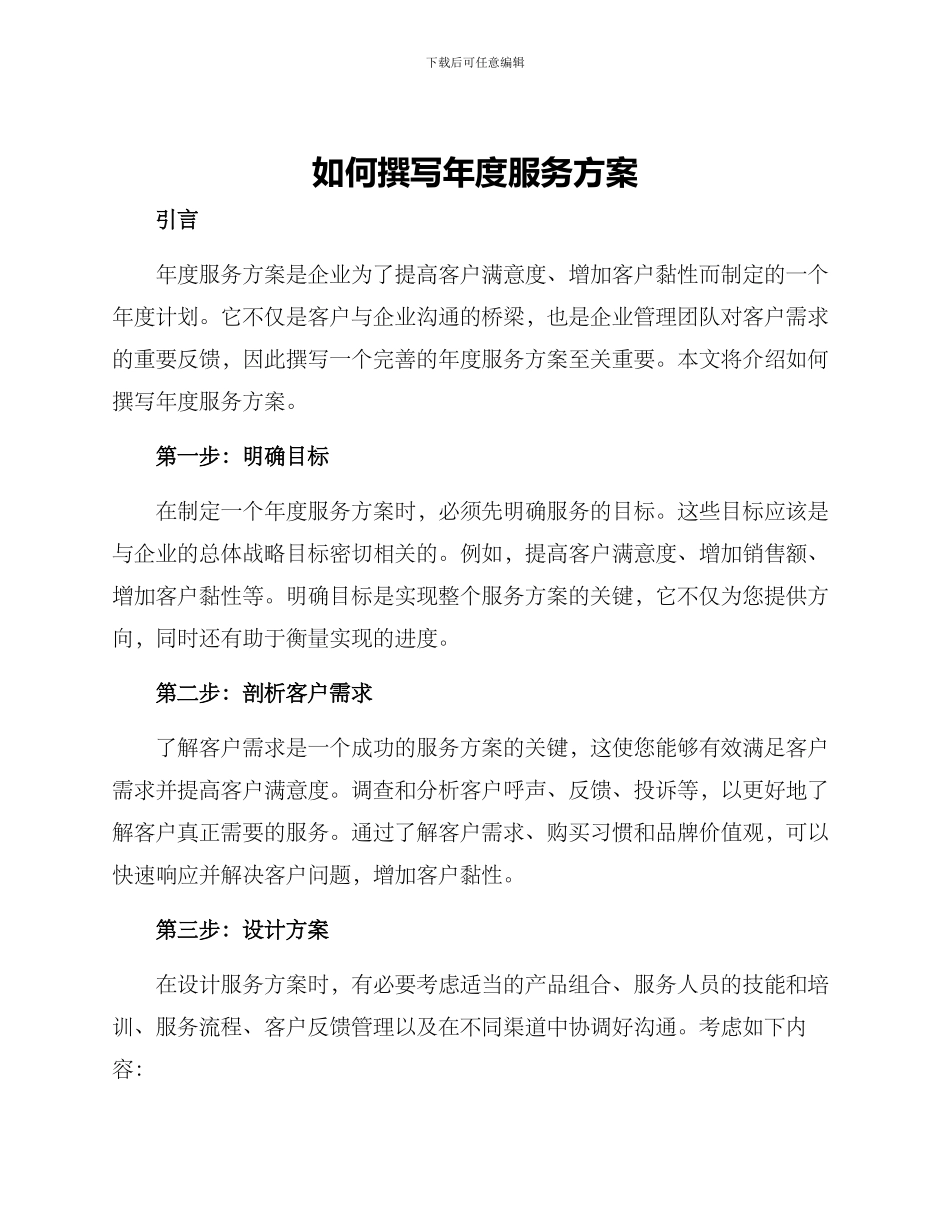 如何撰写年度服务方案_第1页