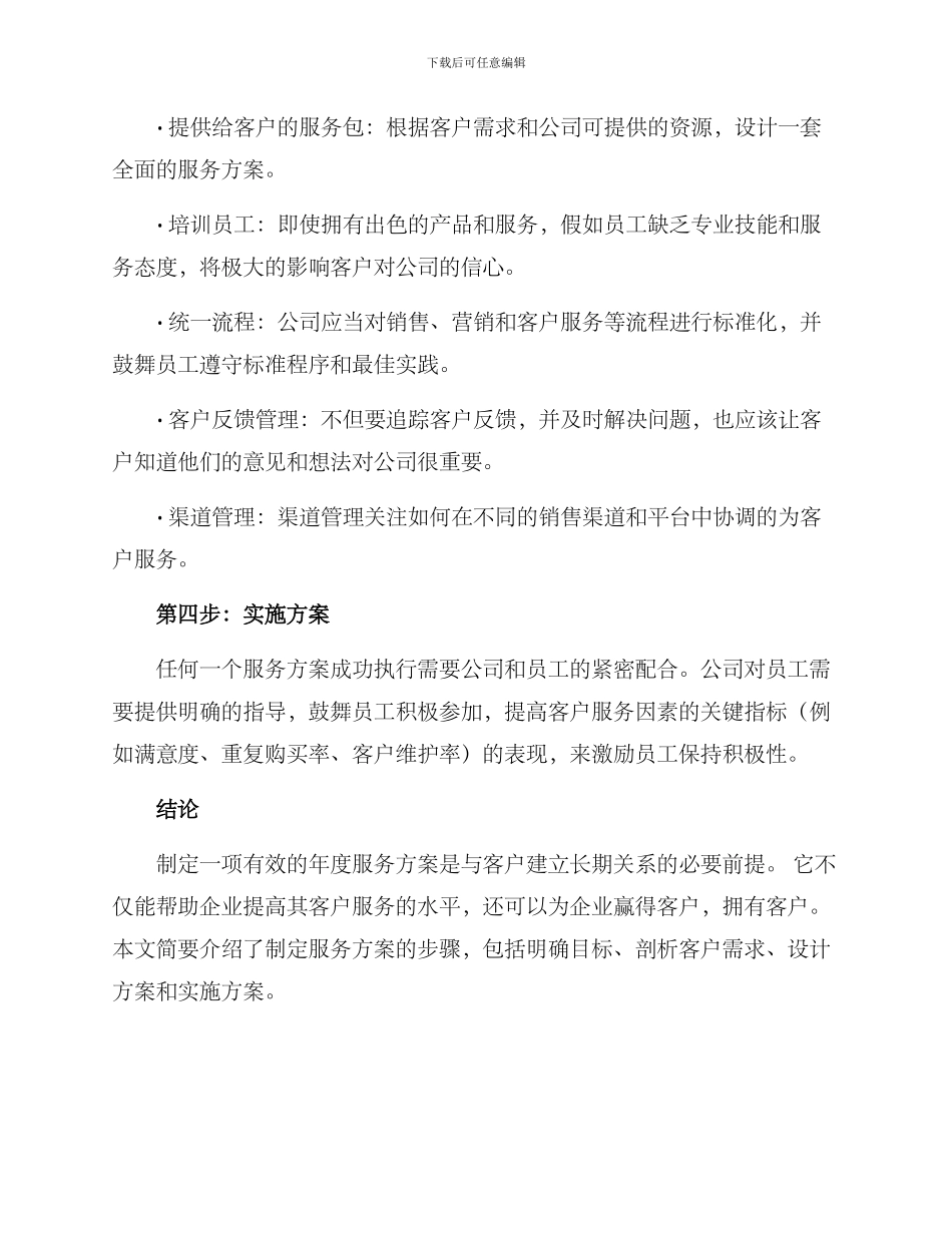 如何撰写年度服务方案_第2页