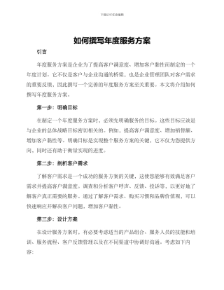 如何撰写年度服务方案