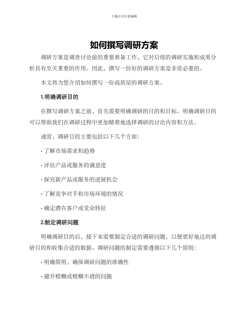 如何撰写调研方案_第1页
