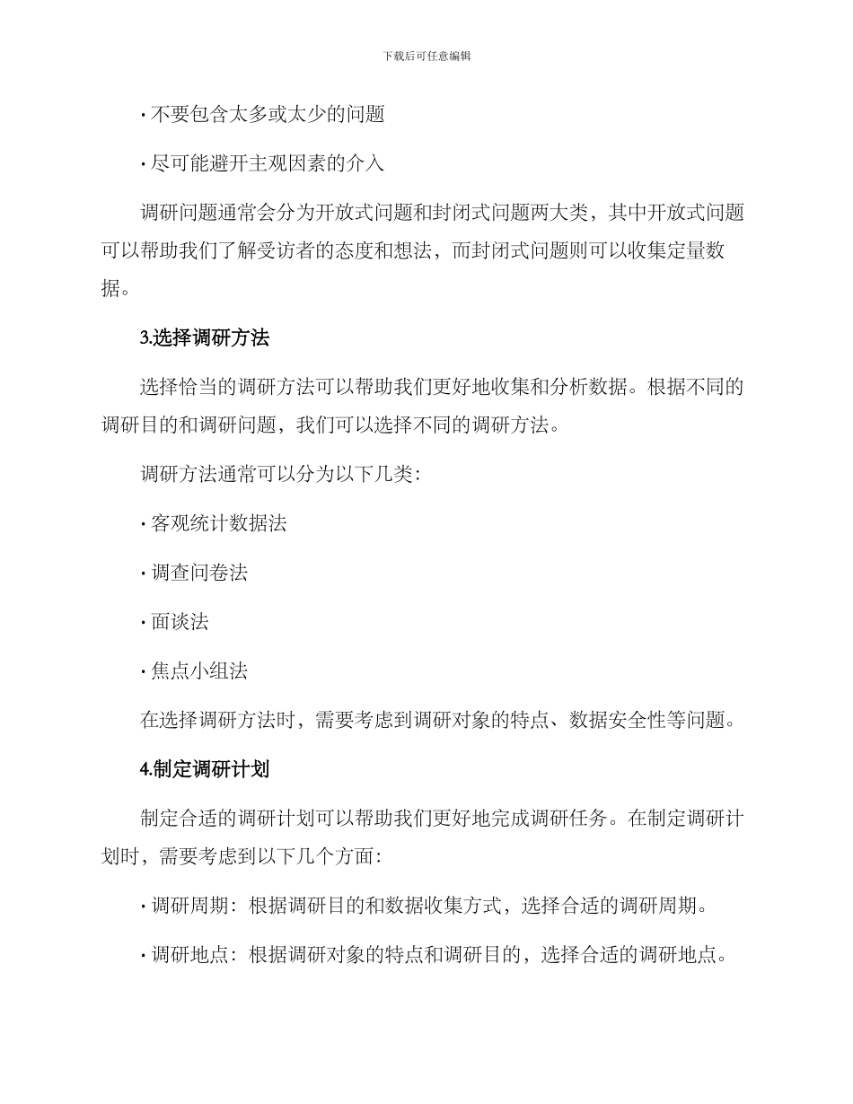 如何撰写调研方案_第2页