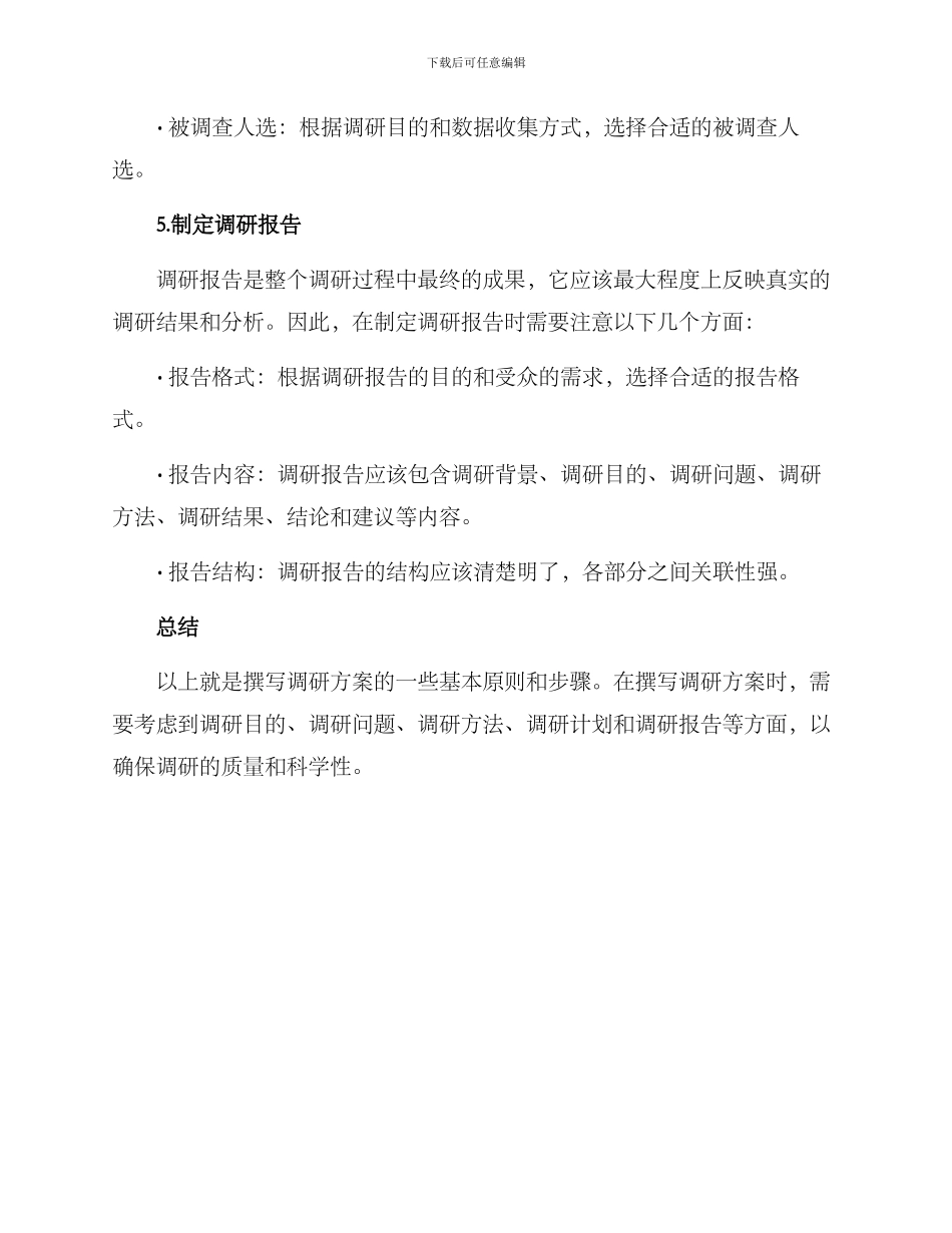 如何撰写调研方案_第3页