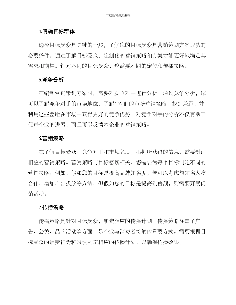 如何撰写营销策划方案_第2页