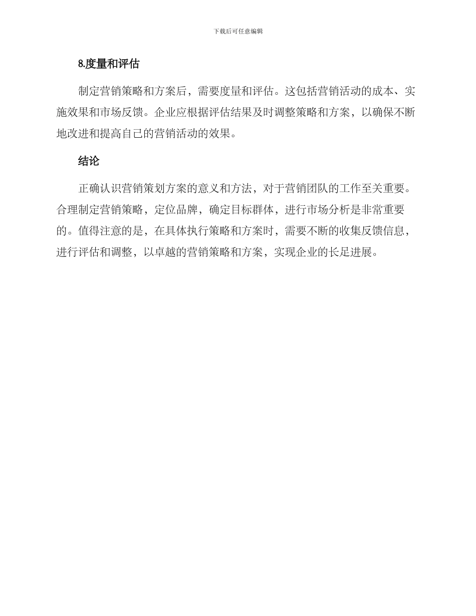 如何撰写营销策划方案_第3页