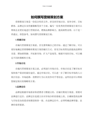 如何撰写营销策划方案