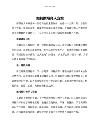 如何撰写育人方案