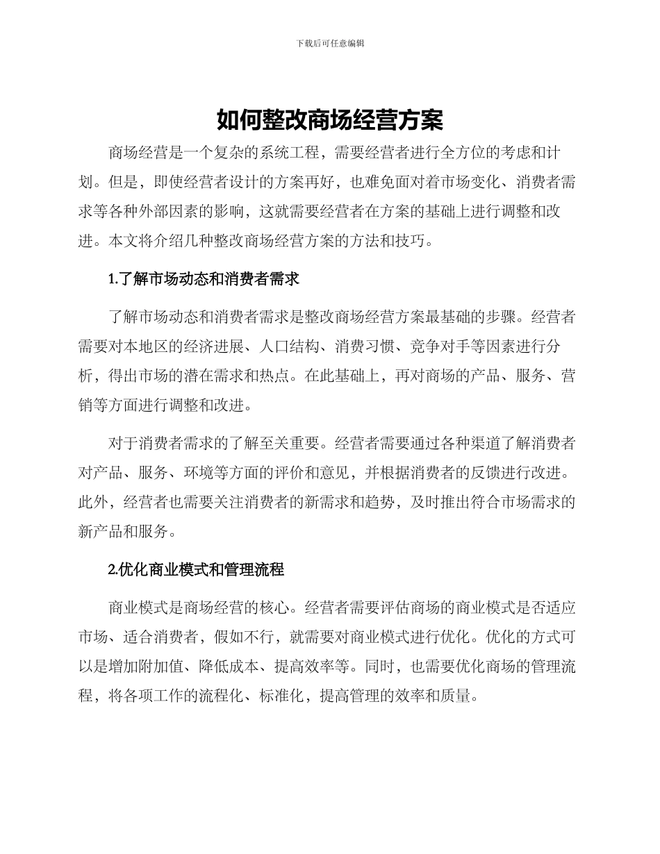 如何整改商场经营方案_第1页