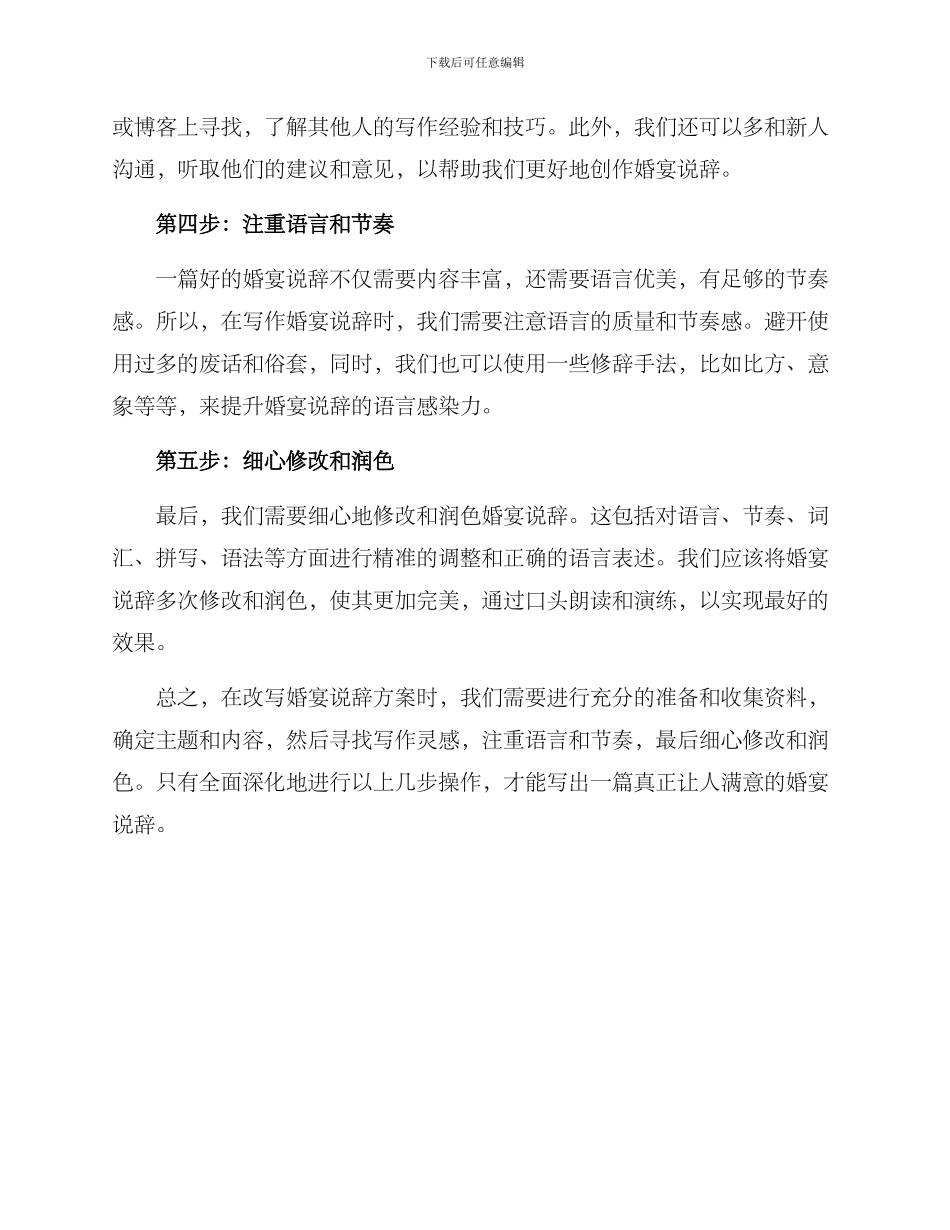 如何改写婚宴说辞方案_第2页