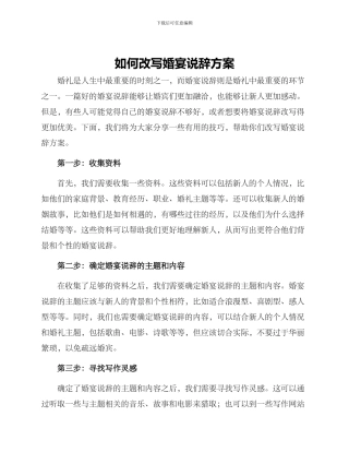 如何改写婚宴说辞方案