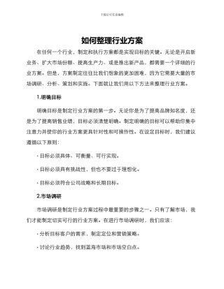 如何整理行业方案