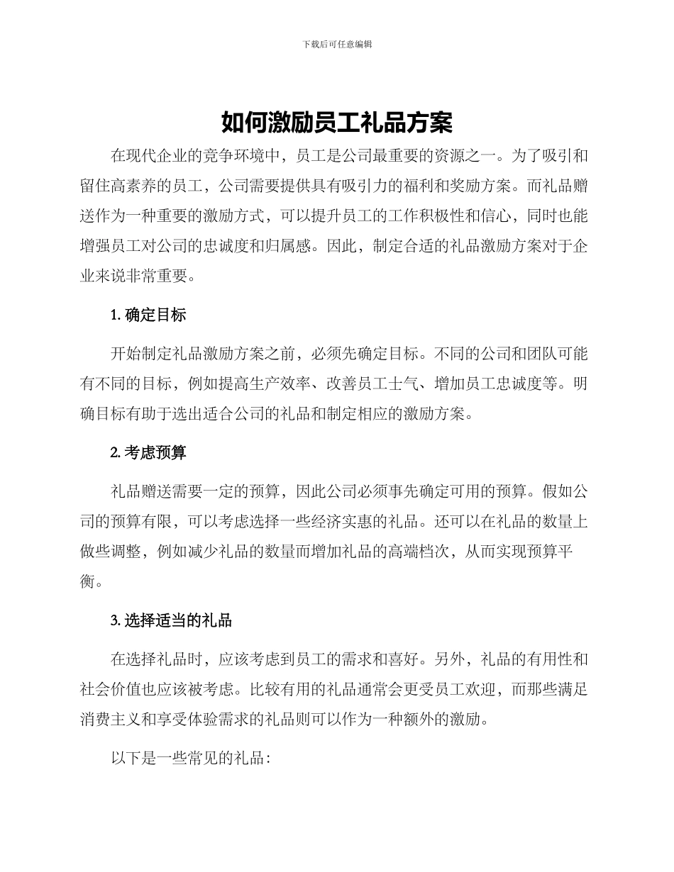 如何激励员工礼品方案_第1页