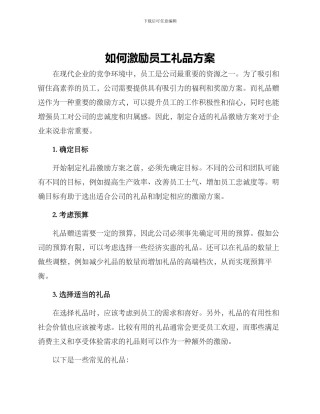 如何激励员工礼品方案