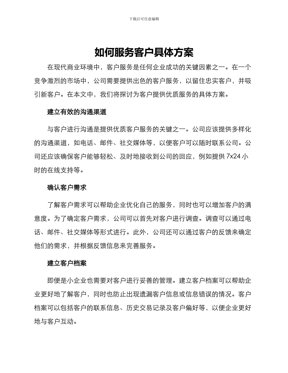 如何服务客户具体方案_第1页