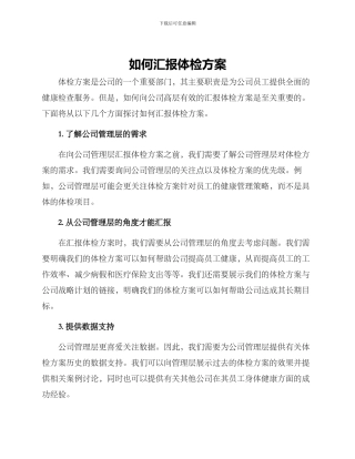 如何汇报体检方案