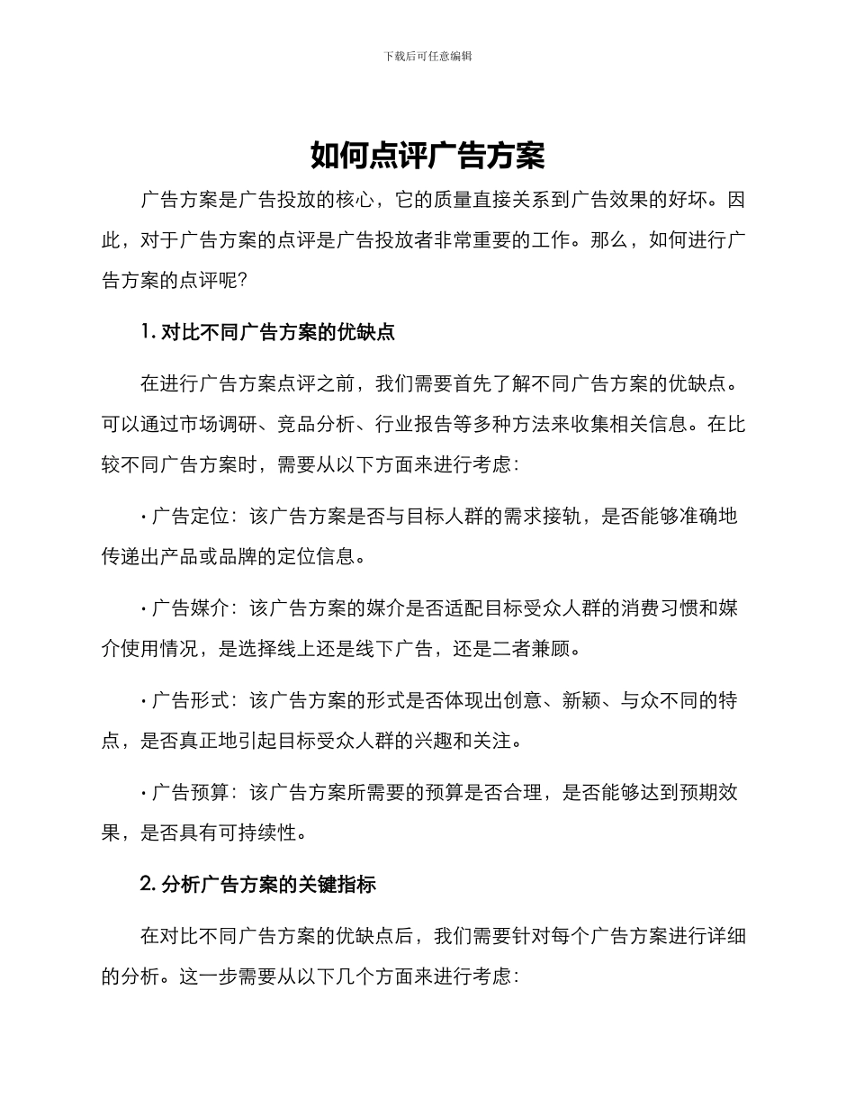 如何点评广告方案_第1页