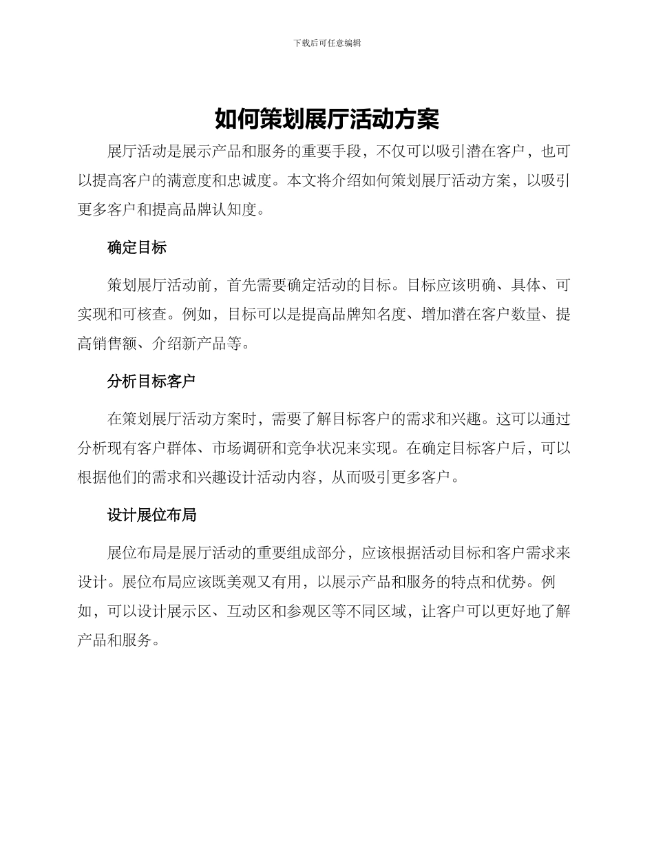 如何策划展厅活动方案_第1页