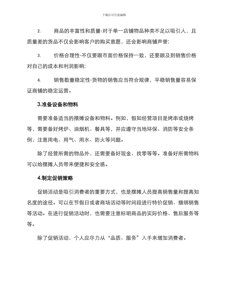 如何策划摆摊方案_第2页