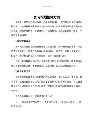 如何策划摆摊方案