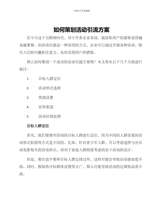 如何策划活动引流方案