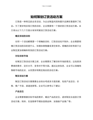 如何策划订货活动方案