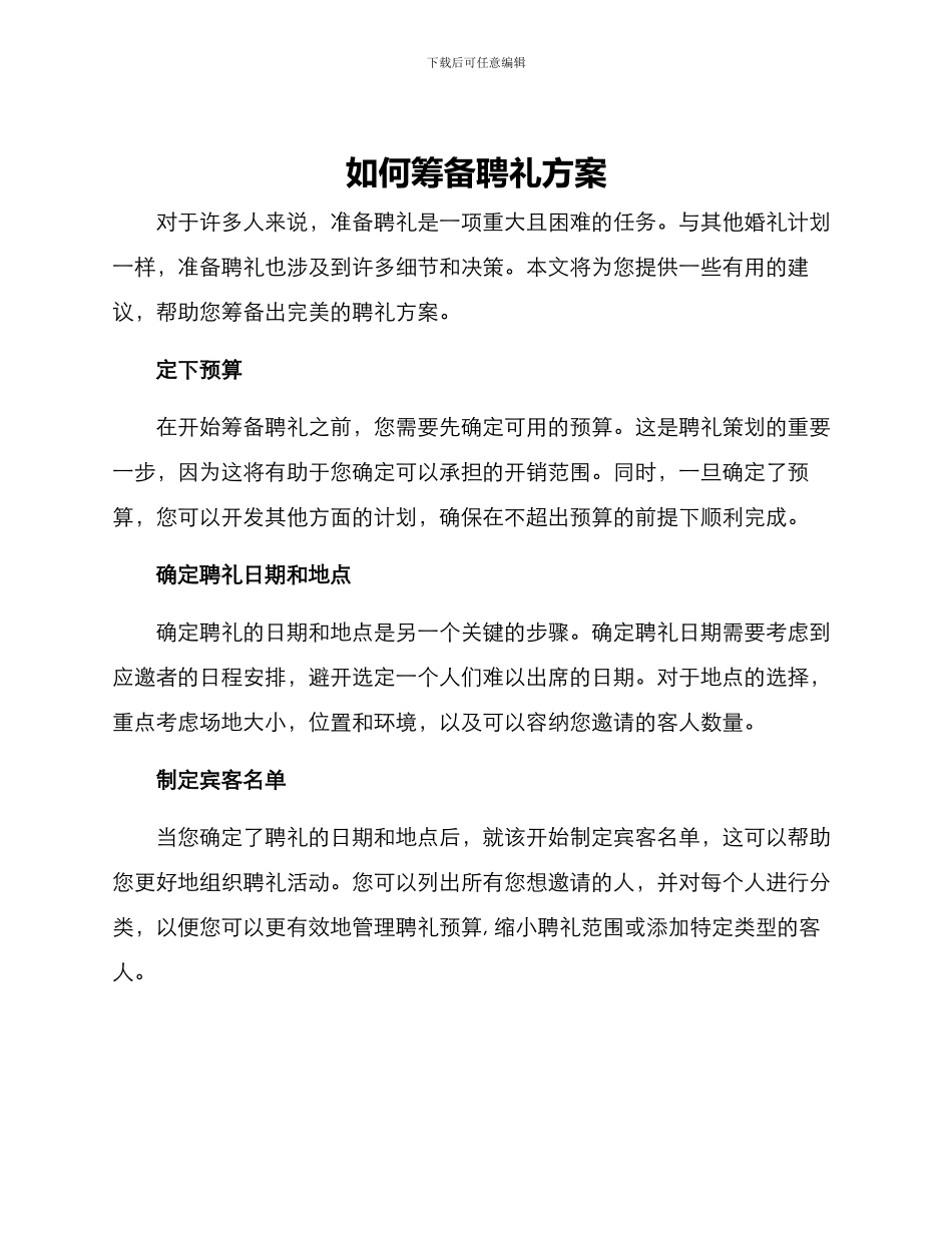 如何筹备聘礼方案_第1页