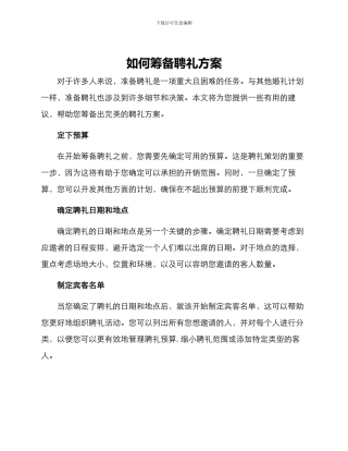 如何筹备聘礼方案