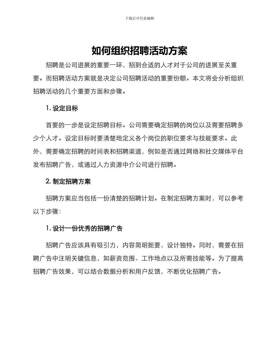 如何组织招聘活动方案_第1页