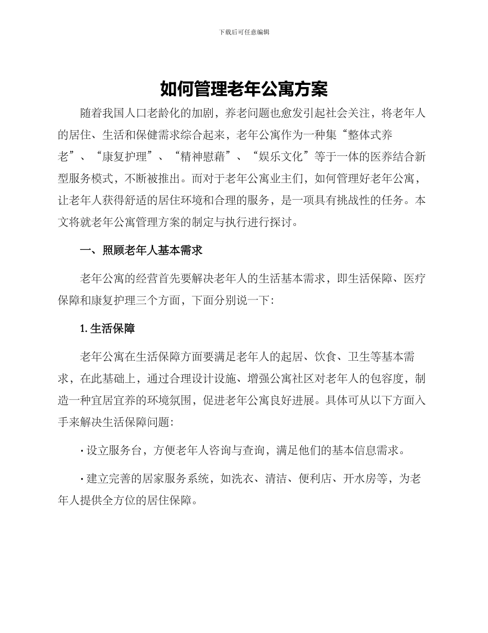 如何管理老年公寓方案_第1页