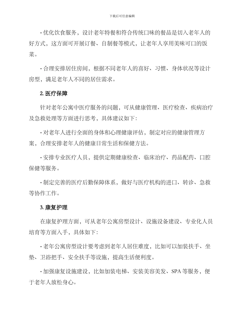 如何管理老年公寓方案_第2页