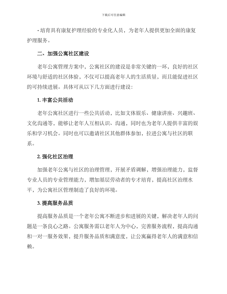 如何管理老年公寓方案_第3页