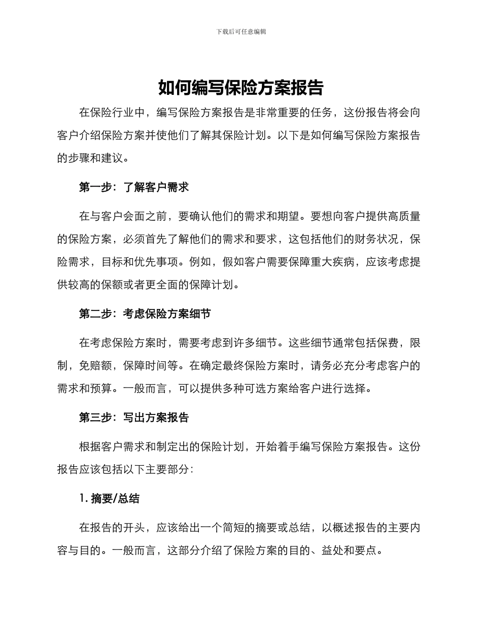 如何编写保险方案报告_第1页