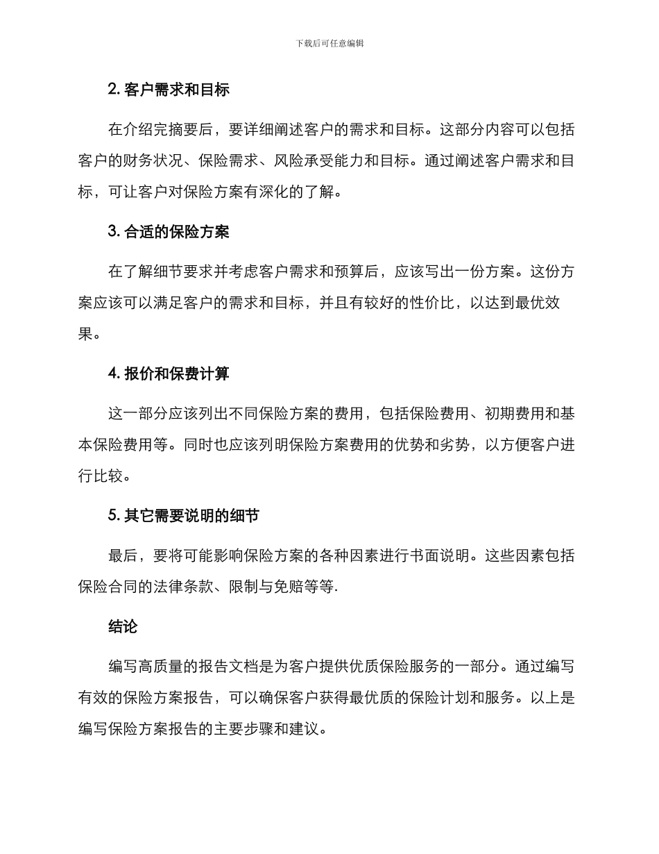 如何编写保险方案报告_第2页