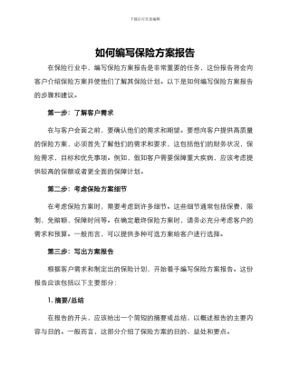 如何编写保险方案报告