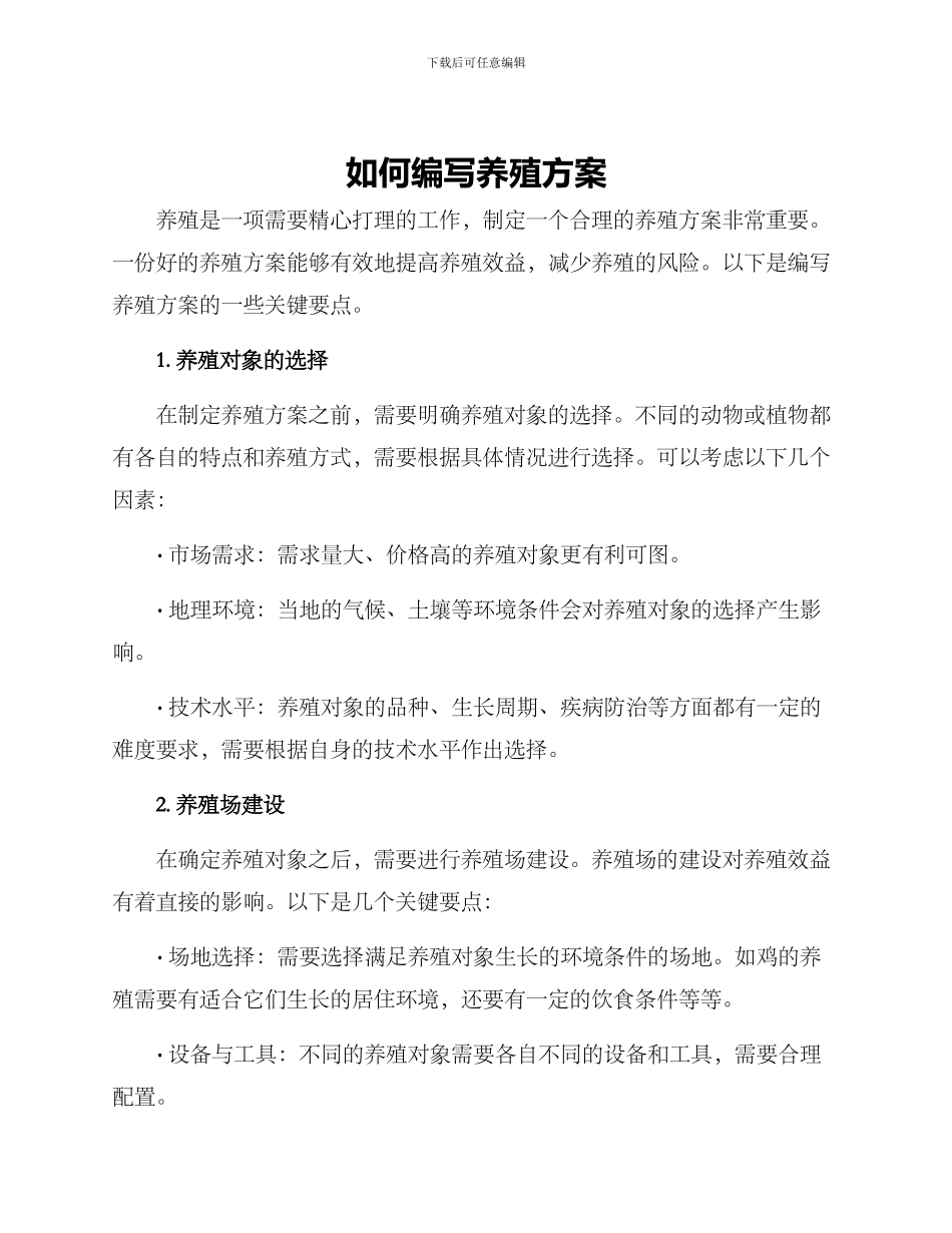 如何编写养殖方案_第1页