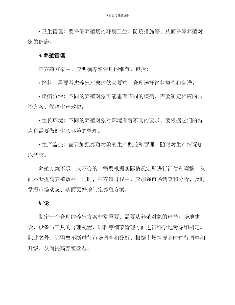 如何编写养殖方案_第2页