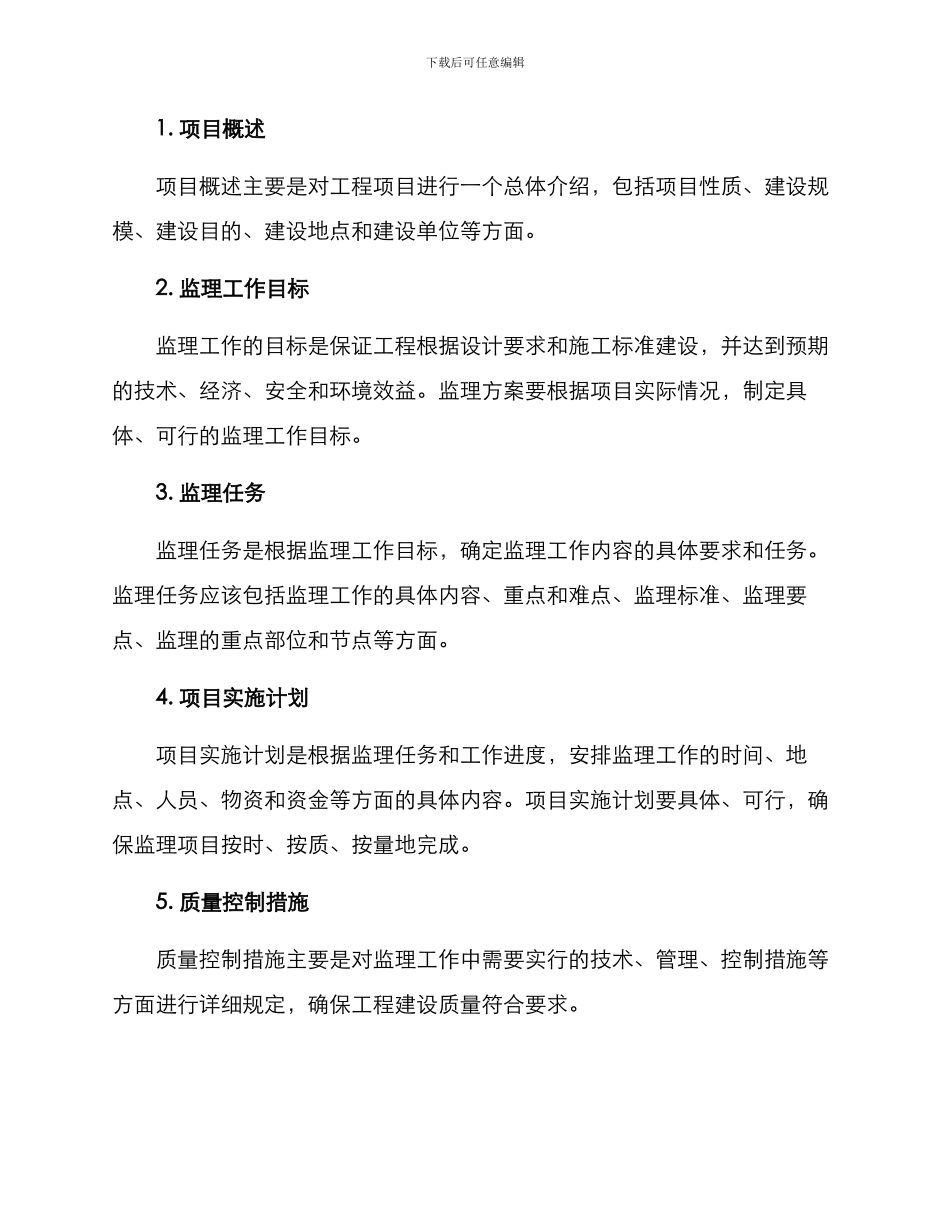 如何编写监理方案_第2页