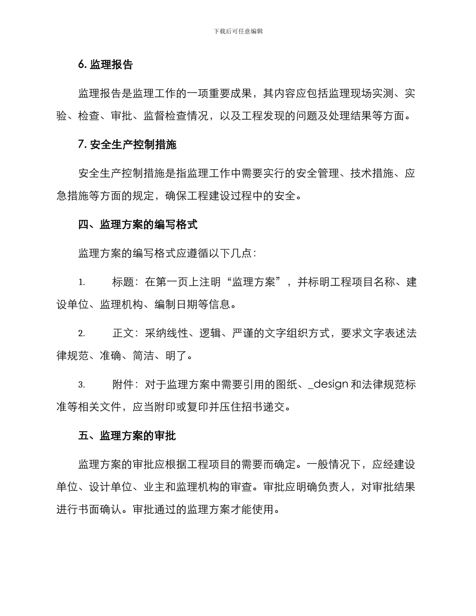 如何编写监理方案_第3页