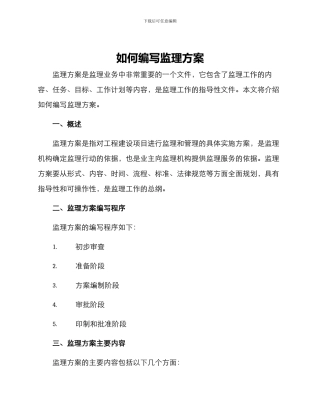 如何编写监理方案