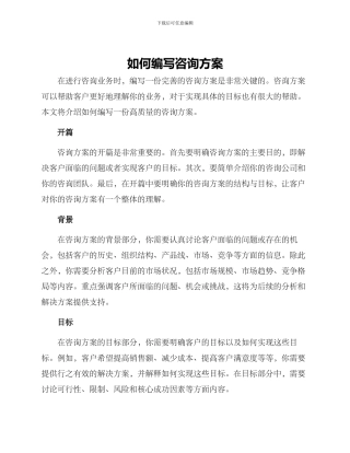 如何编写咨询方案
